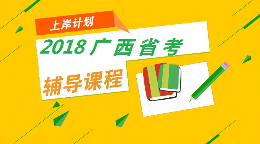 2018广西省考辅导课程