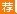 2016湖南公务员考试行测资料分析作答首选尾数法