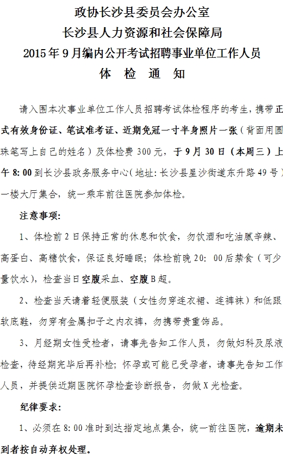 2015年9月长沙县政协信息办公室编内公开考试招聘事业单位工作人员体检通知1