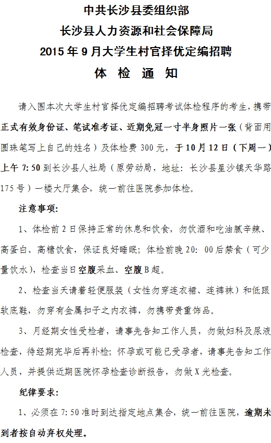 2015年9月大学生村官择优定编招聘体检通知1