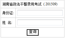 2015年湖南政法干警考试笔试成绩查询时间及查询入口