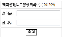 2015年湖南政法干警考试笔试成绩查询时间及查询入口3