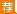 2016年长沙浏阳市面向全省公开选调66名公务员预告