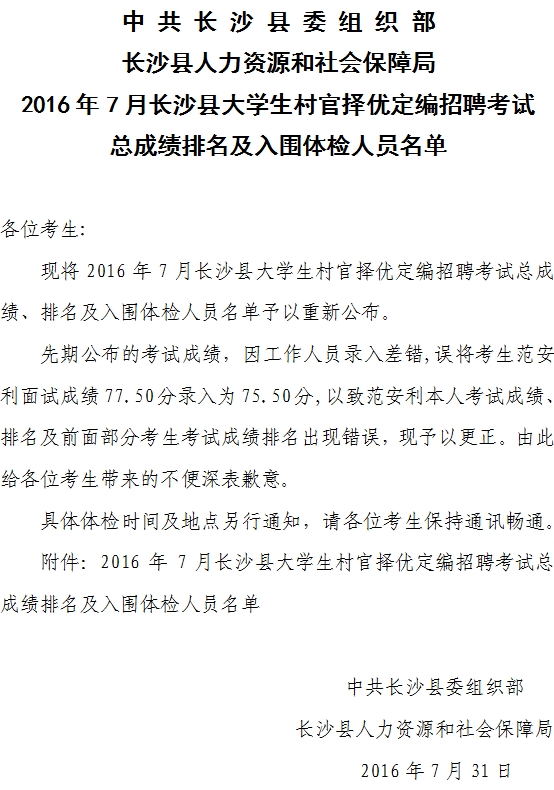 2016年7月长沙县大学生村官择优定编招聘考试总成绩排名及体检名单公示