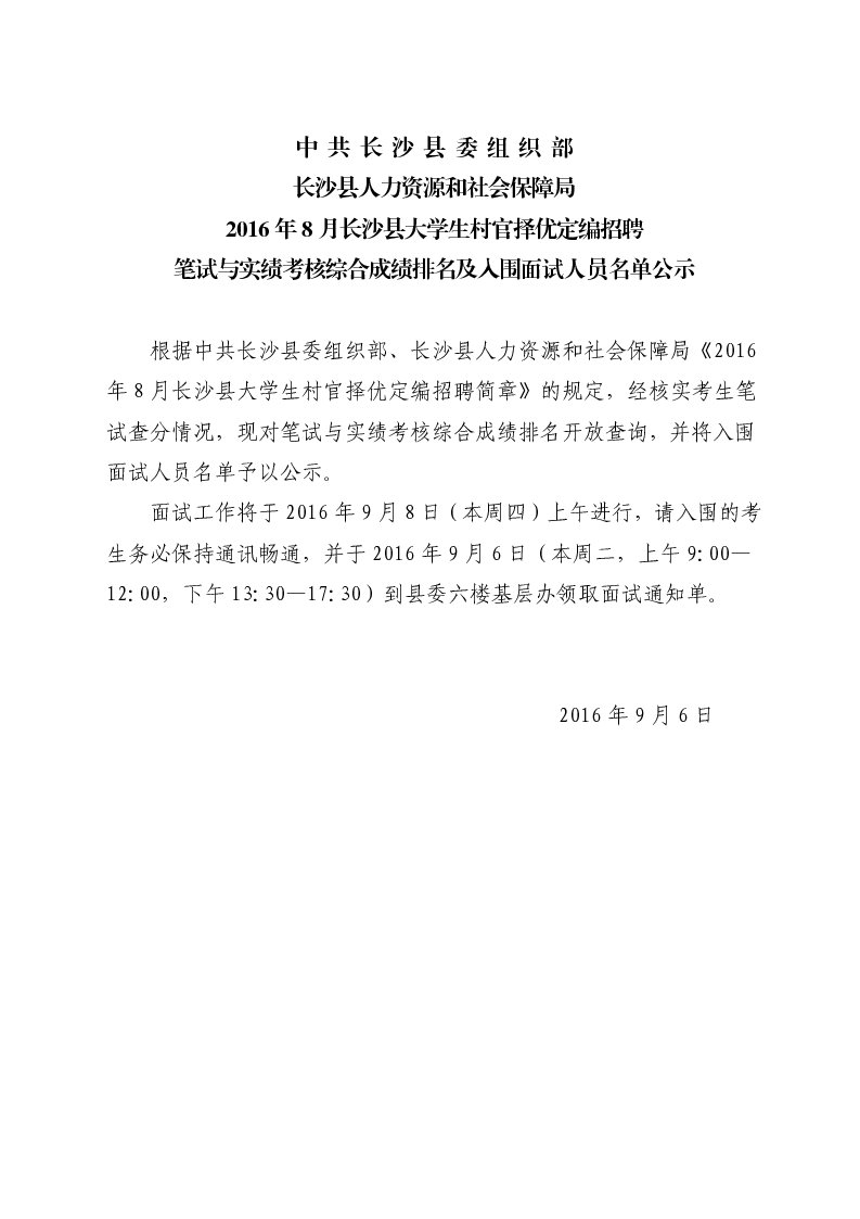 2016年8月长沙县大学生村官择优定编招聘笔试与实绩考核综合成绩排名及入围面试名单1