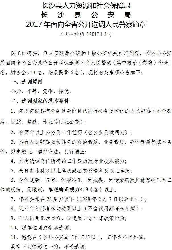 2017年湖南长沙县选调8名人民警察公告（面向全省）1