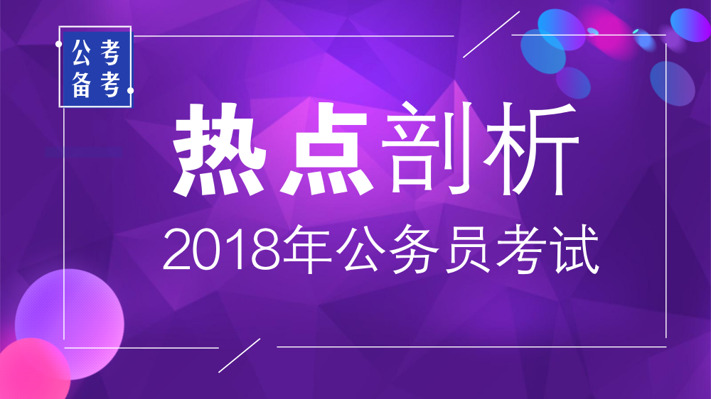 【汇总】2018年国家公务员考试热点思维剖析