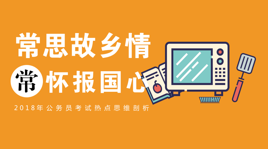 2018年国家公务员考试热点思维剖析：常思故乡情 常怀报国心