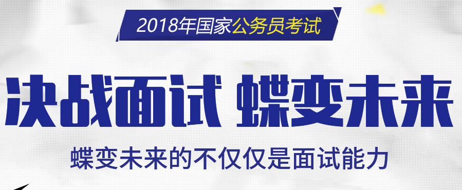 如何打造成国考面试90分大神？