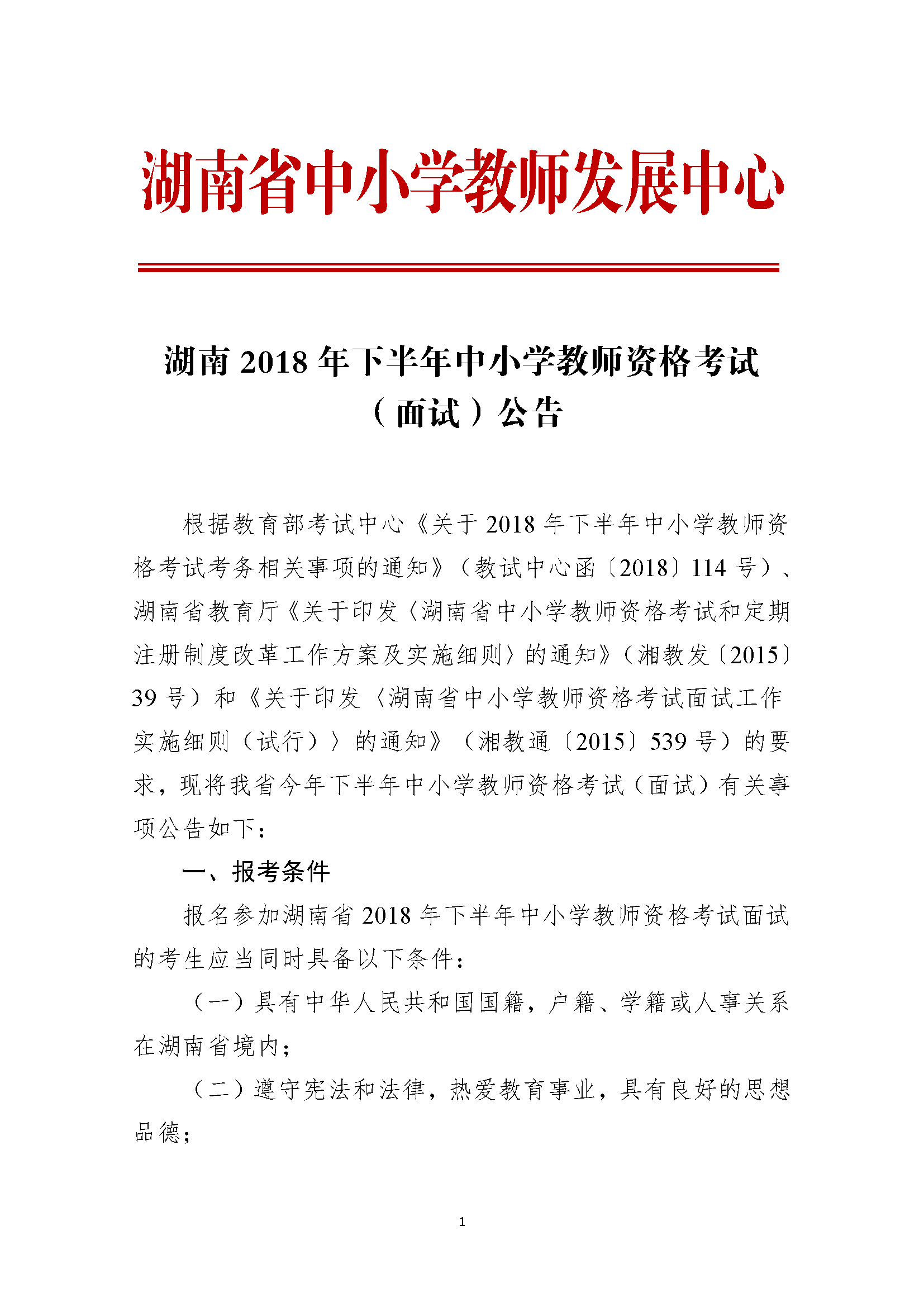 2018下半年湖南中小学教师资格考试（面试）公告