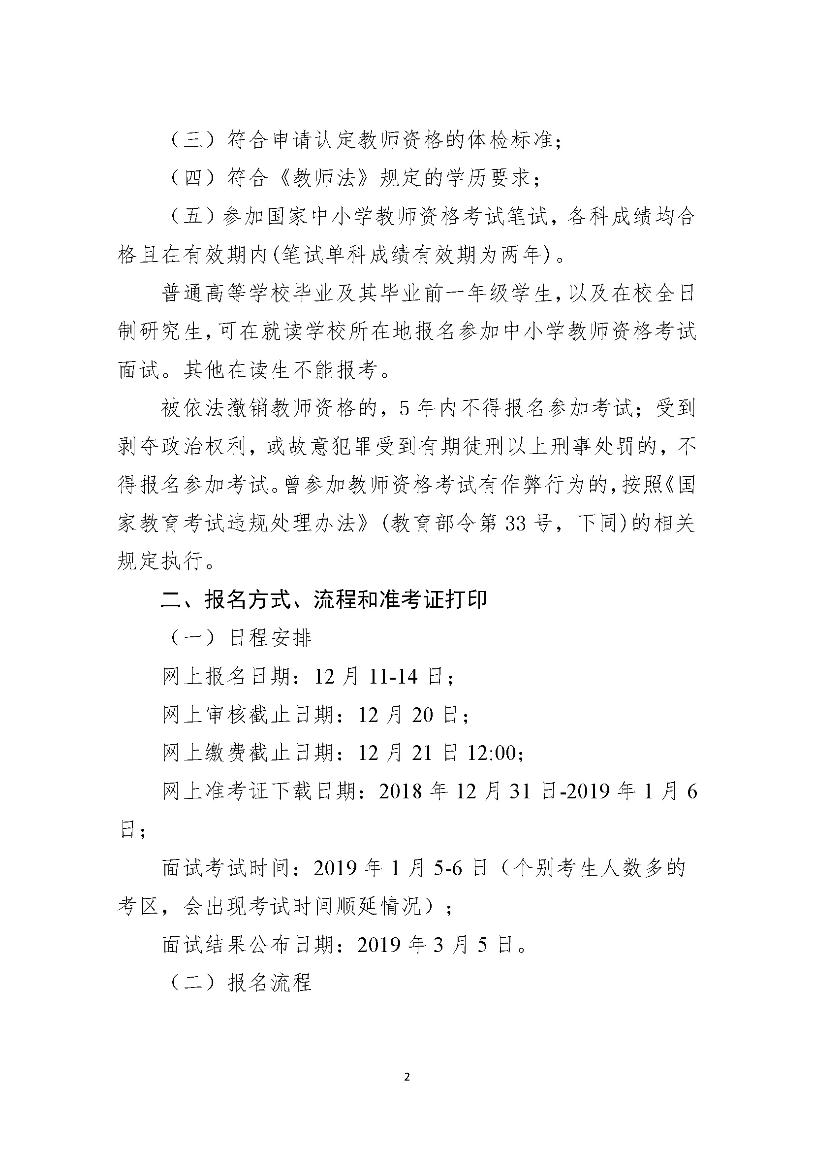 2018下半年湖南中小学教师资格考试（面试）公告
