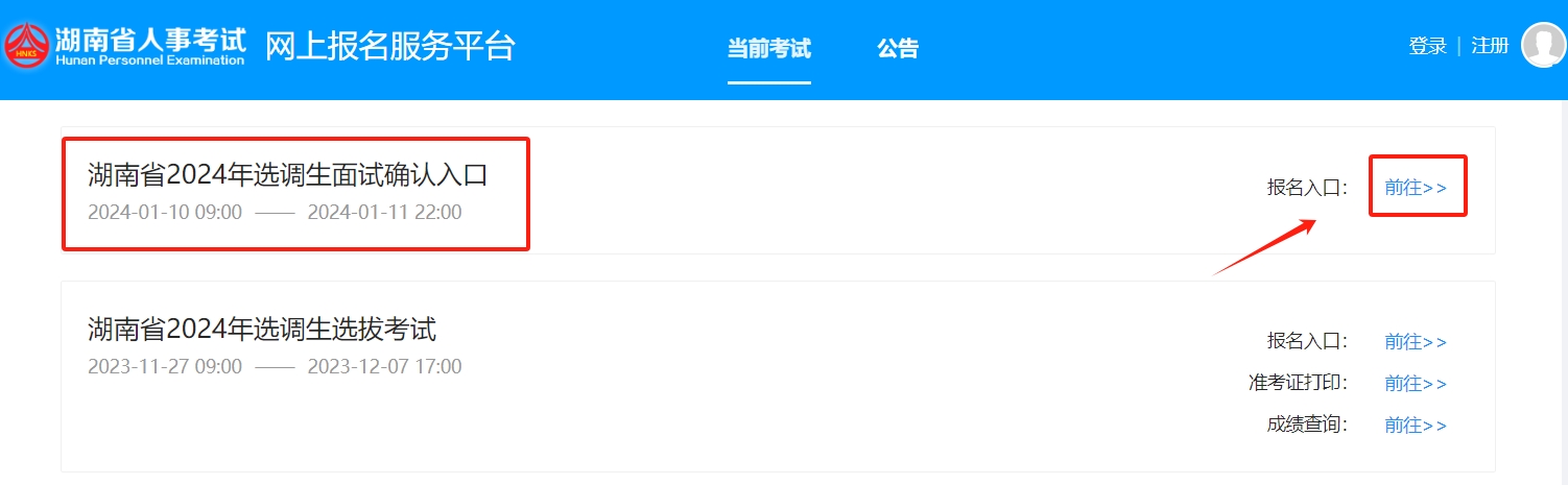 2024年湖南省选调生面试确认入口（已开通）