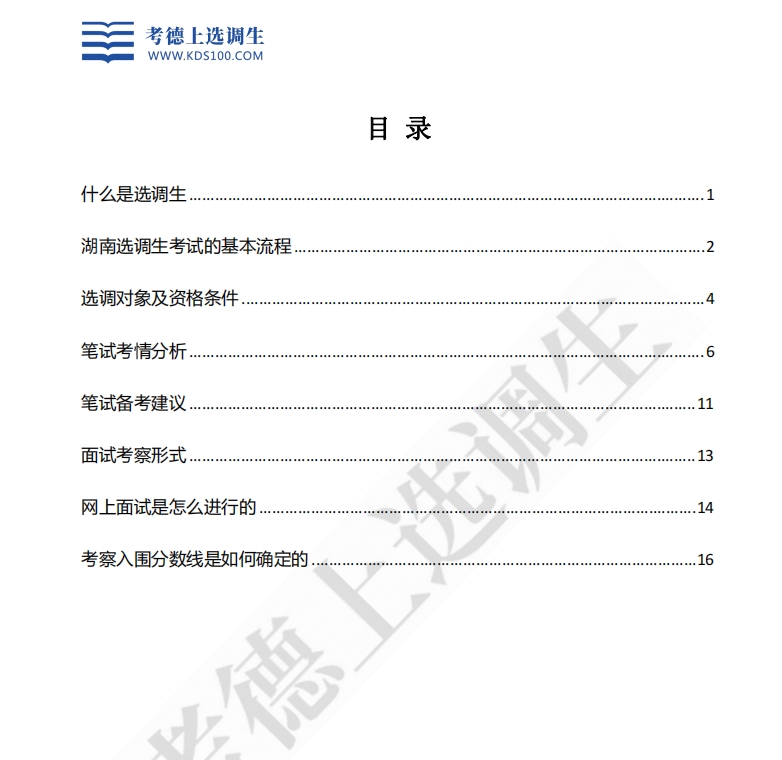 2025年湖南选调生备考须知（考情考务一览）